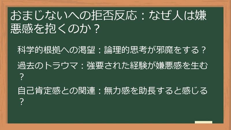 おまじないへの拒否反応：なぜ人は嫌悪感を抱くのか？