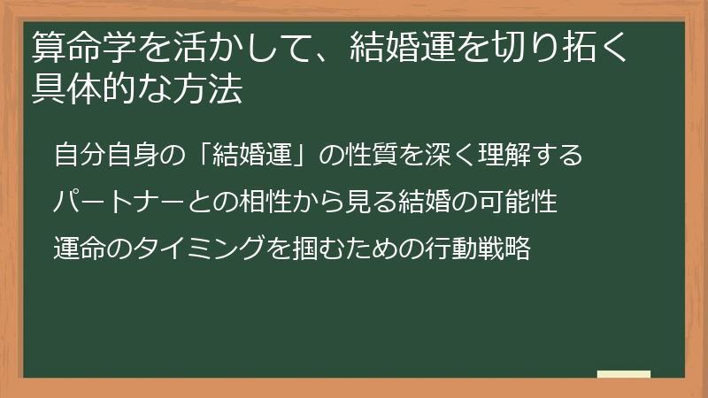 算命学を活かして、結婚運を切り拓く具体的な方法