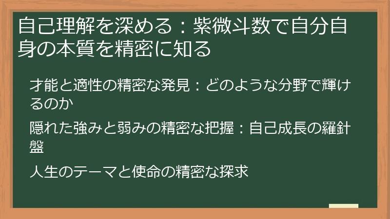 自己理解を深める：紫微斗数で自分自身の本質を精密に知る
