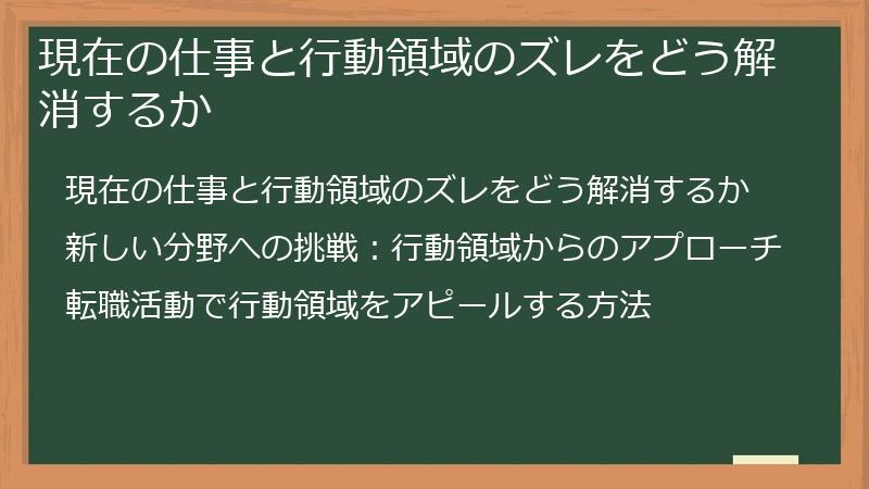 現在の仕事と行動領域のズレをどう解消するか