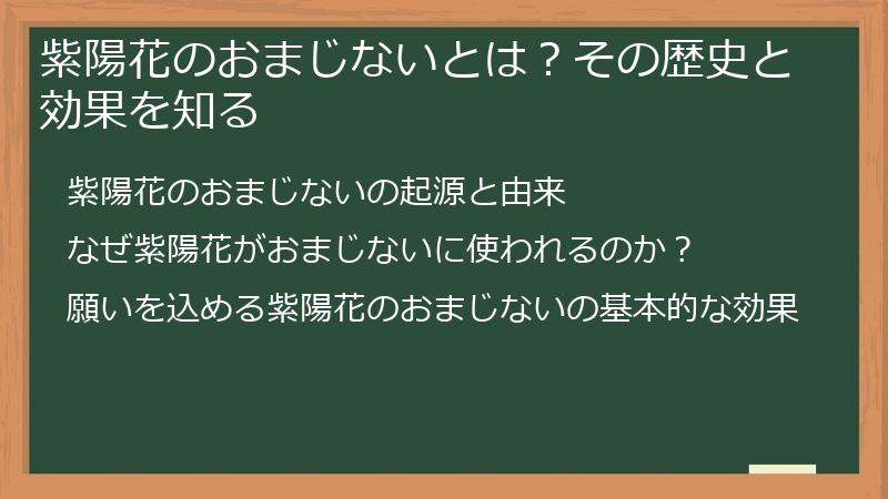 紫陽花のおまじないとは？その歴史と効果を知る