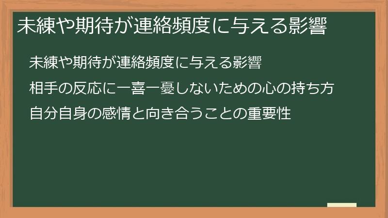 未練や期待が連絡頻度に与える影響