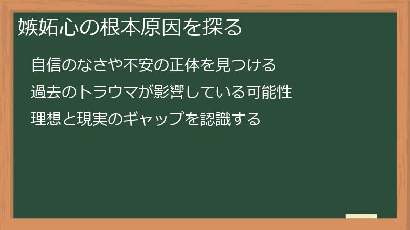 嫉妬心の根本原因を探る