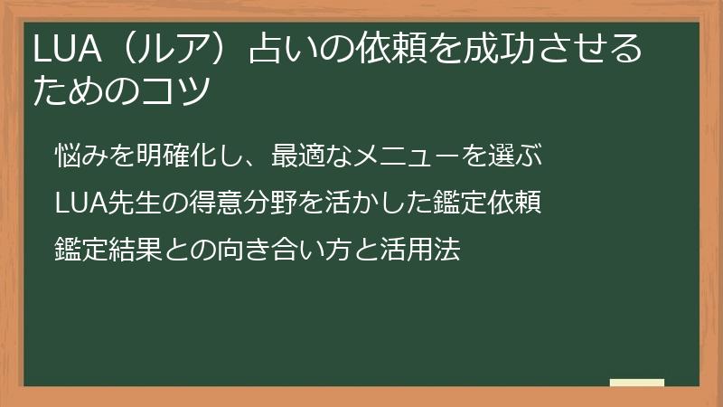 LUA（ルア）占いの依頼を成功させるためのコツ