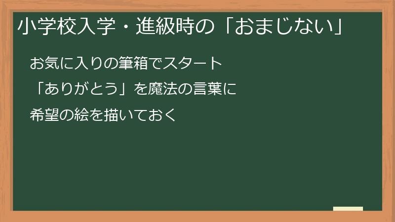 小学校入学・進級時の「おまじない」