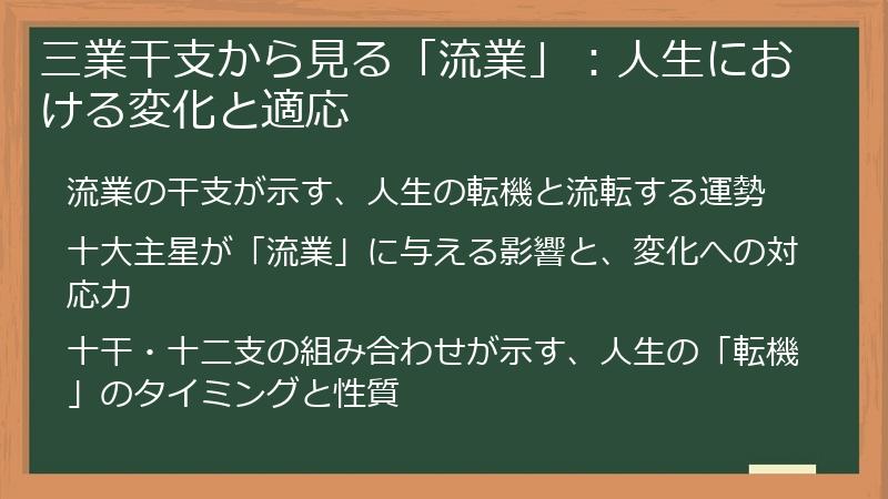 三業干支から見る「流業」：人生における変化と適応