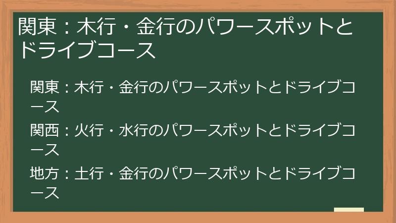 関東：木行・金行のパワースポットとドライブコース