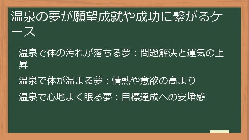 温泉の夢が願望成就や成功に繋がるケース