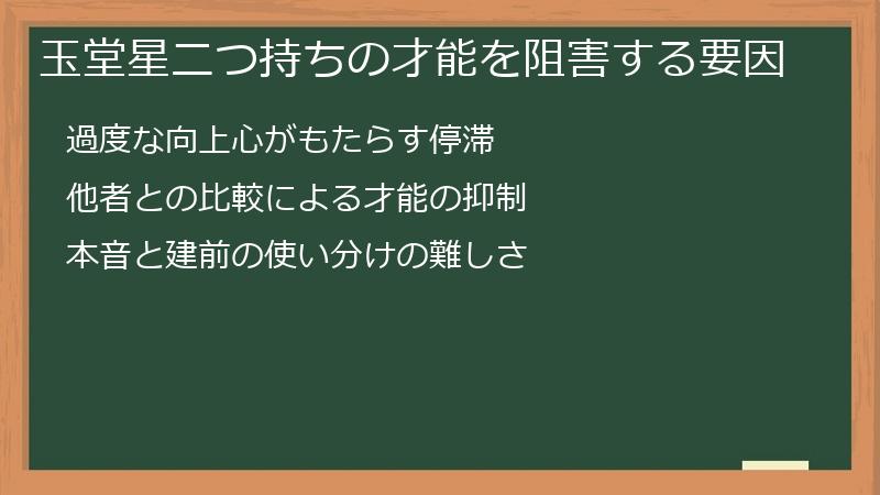 玉堂星二つ持ちの才能を阻害する要因