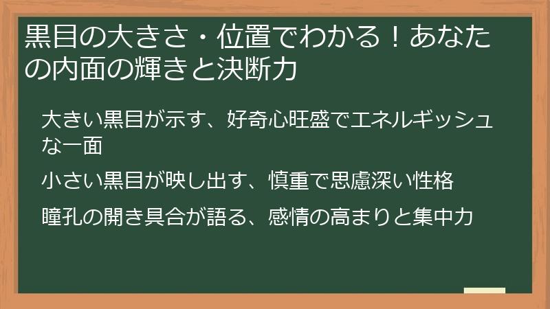 黒目の大きさ・位置でわかる！あなたの内面の輝きと決断力