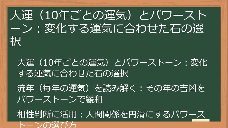 大運（10年ごとの運気）とパワーストーン：変化する運気に合わせた石の選択