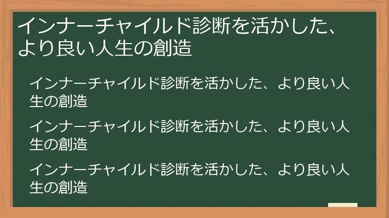 インナーチャイルド診断を活かした、より良い人生の創造