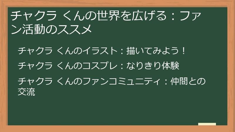 チャクラ くんの世界を広げる:ファン活動のススメ