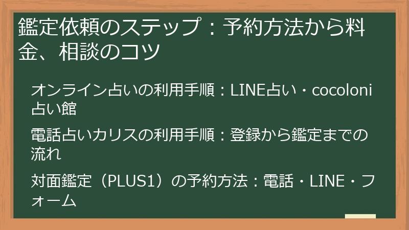 鑑定依頼のステップ:予約方法から料金、相談のコツ