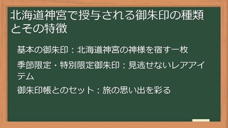 北海道神宮で授与される御朱印の種類とその特徴