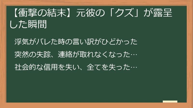 【衝撃の結末】元彼の「クズ」が露呈した瞬間