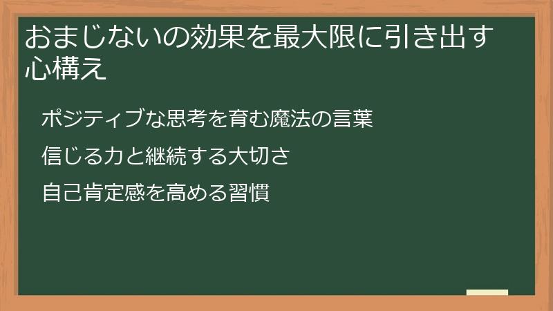 おまじないの効果を最大限に引き出す心構え