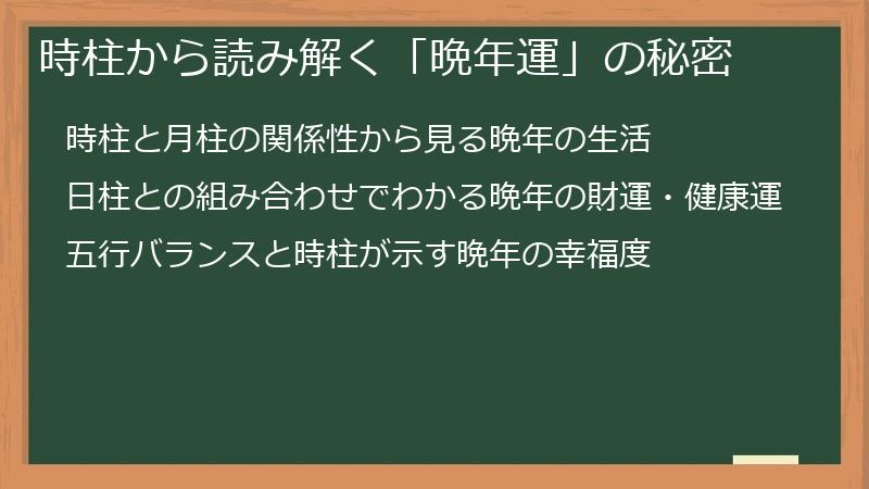 時柱から読み解く「晩年運」の秘密