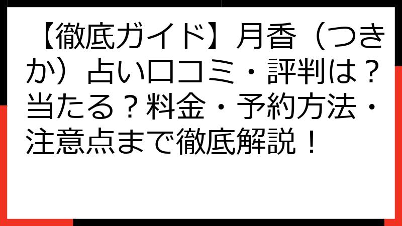 【徹底ガイド】月香（つきか）占い口コミ・評判は？当たる？料金・予約方法・注意点まで徹底解説！