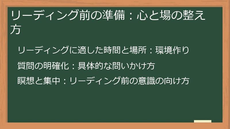 リーディング前の準備：心と場の整え方