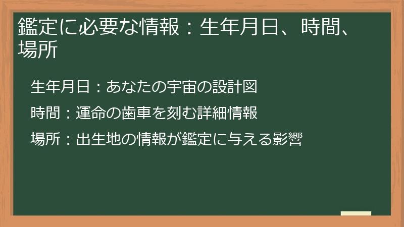 鑑定に必要な情報:生年月日、時間、場所