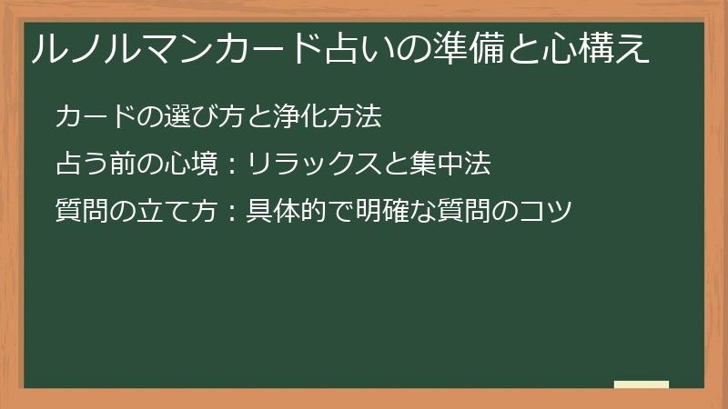 ルノルマンカード占いの準備と心構え