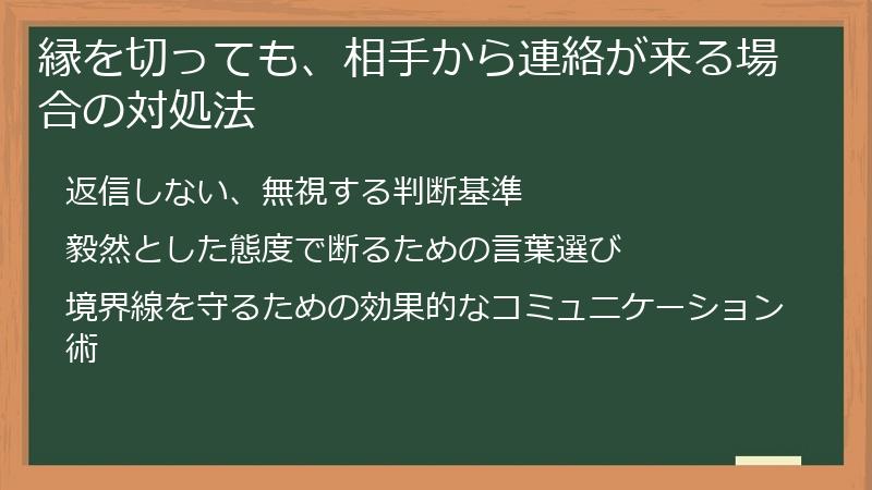 縁を切っても、相手から連絡が来る場合の対処法