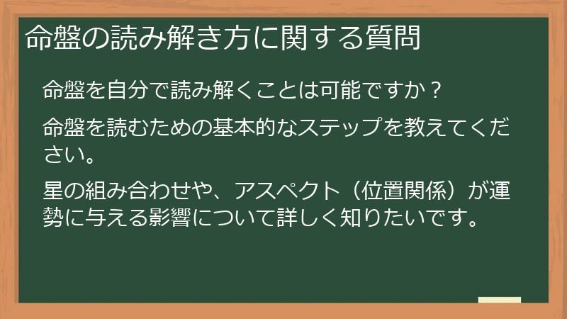 命盤の読み解き方に関する質問