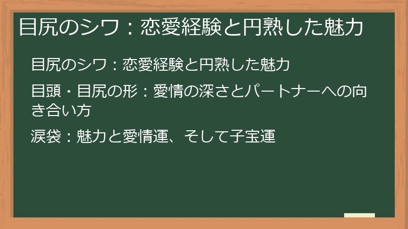 目尻のシワ：恋愛経験と円熟した魅力
