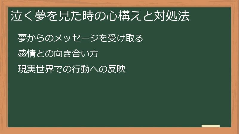 泣く夢を見た時の心構えと対処法