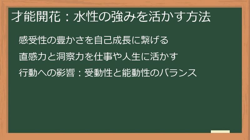 才能開花：水性の強みを活かす方法