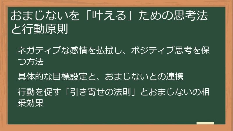 おまじないを「叶える」ための思考法と行動原則