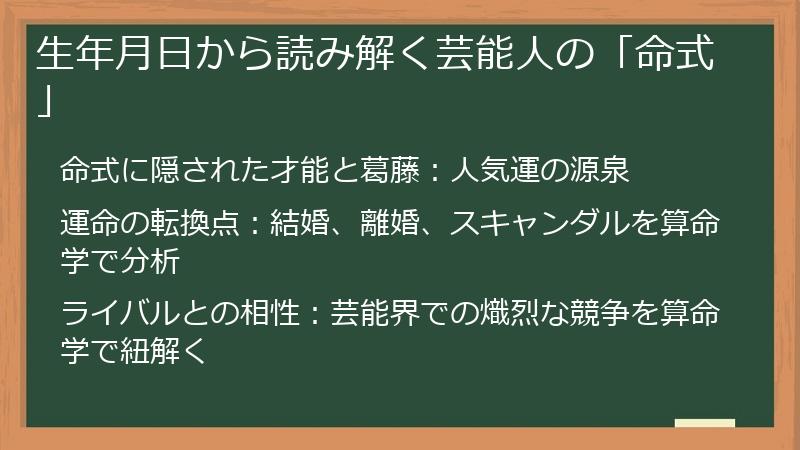生年月日から読み解く芸能人の「命式」