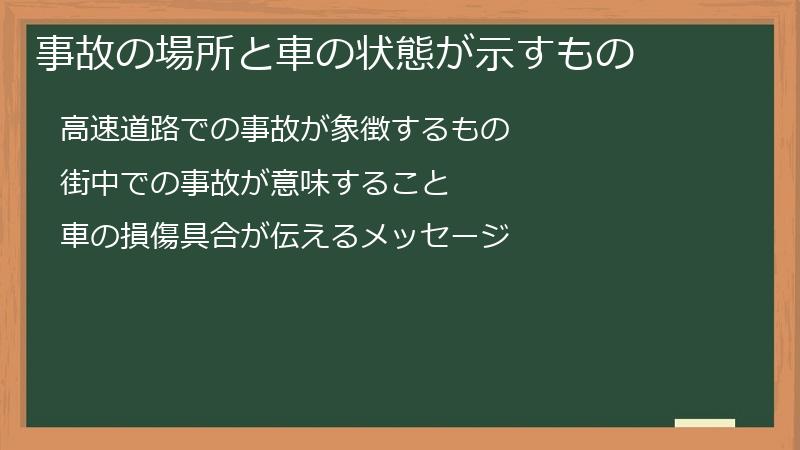 事故の場所と車の状態が示すもの
