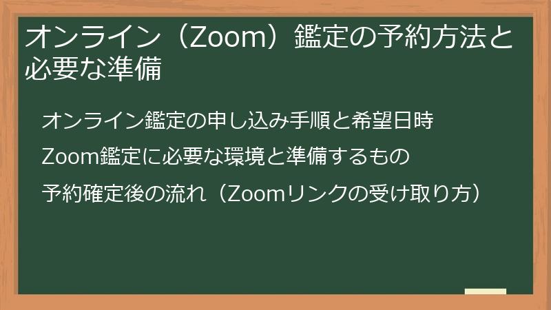 オンライン（Zoom）鑑定の予約方法と必要な準備