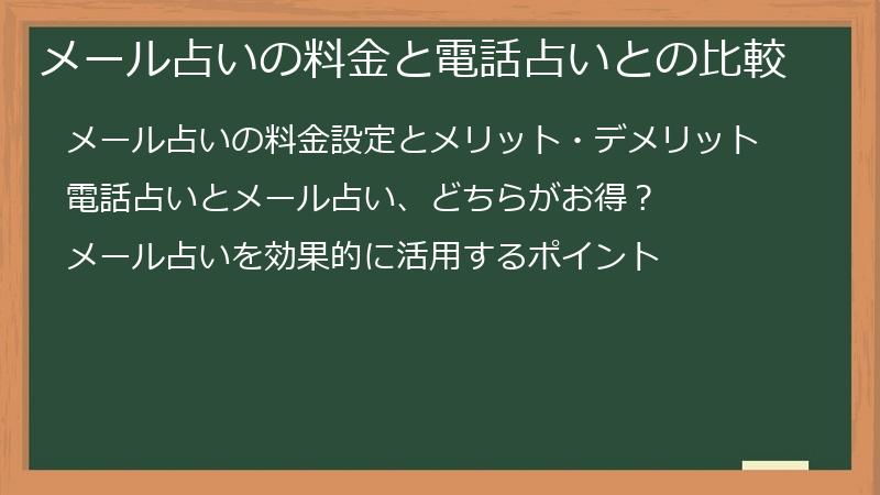 メール占いの料金と電話占いとの比較