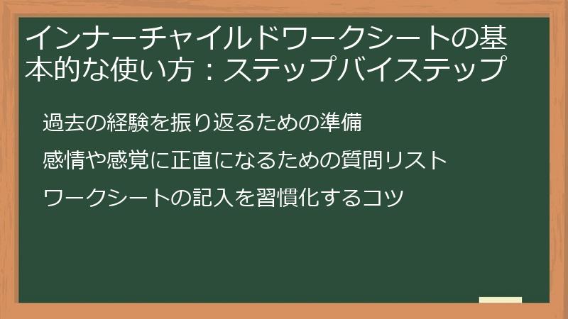 インナーチャイルドワークシートの基本的な使い方：ステップバイステップ