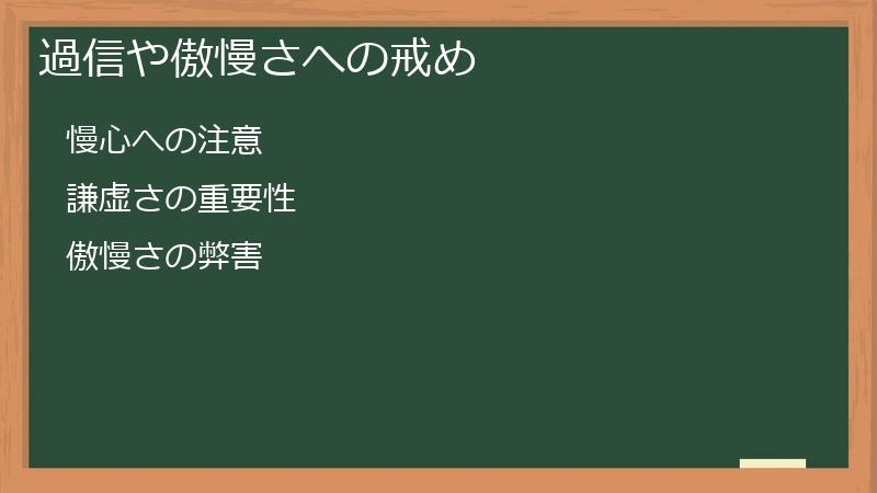 過信や傲慢さへの戒め