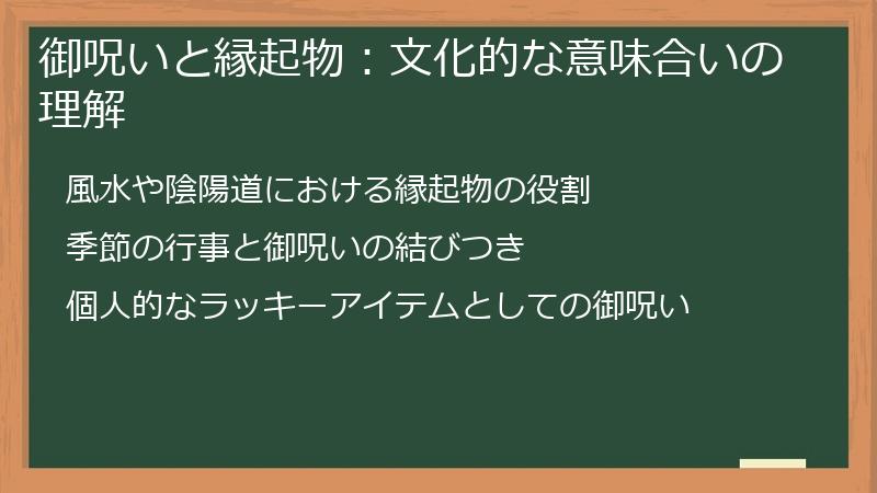 御呪いと縁起物:文化的な意味合いの理解