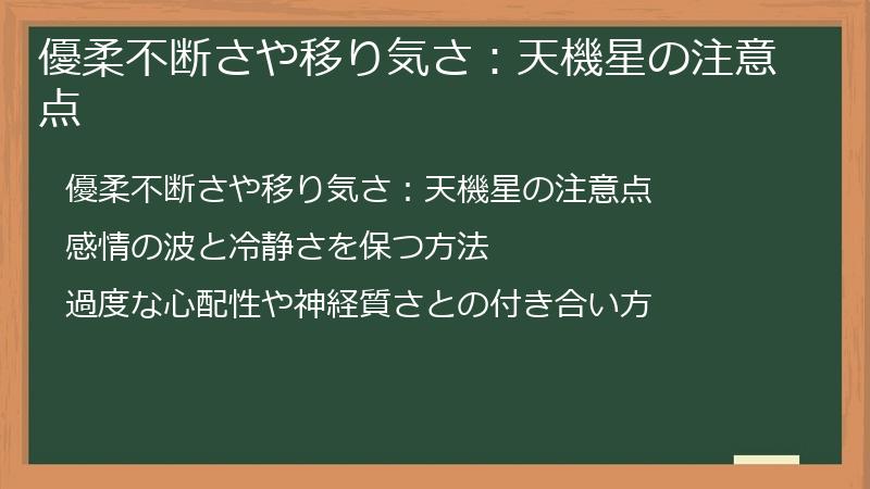優柔不断さや移り気さ：天機星の注意点