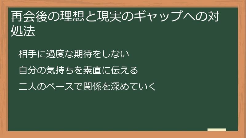 再会後の理想と現実のギャップへの対処法