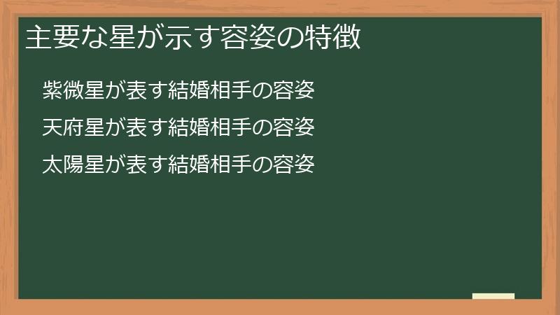 主要な星が示す容姿の特徴