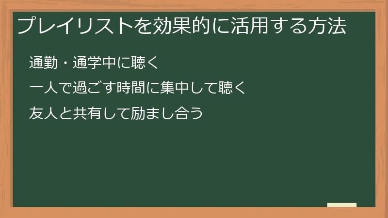 プレイリストを効果的に活用する方法