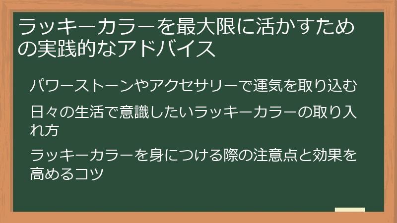 ラッキーカラーを最大限に活かすための実践的なアドバイス