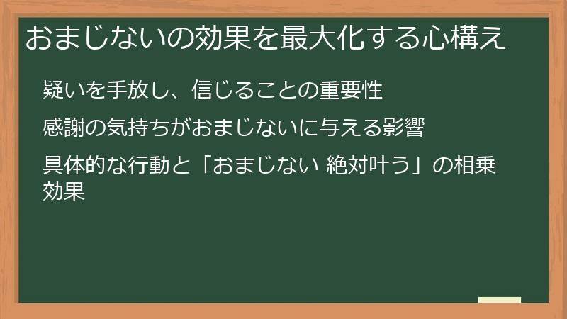おまじないの効果を最大化する心構え