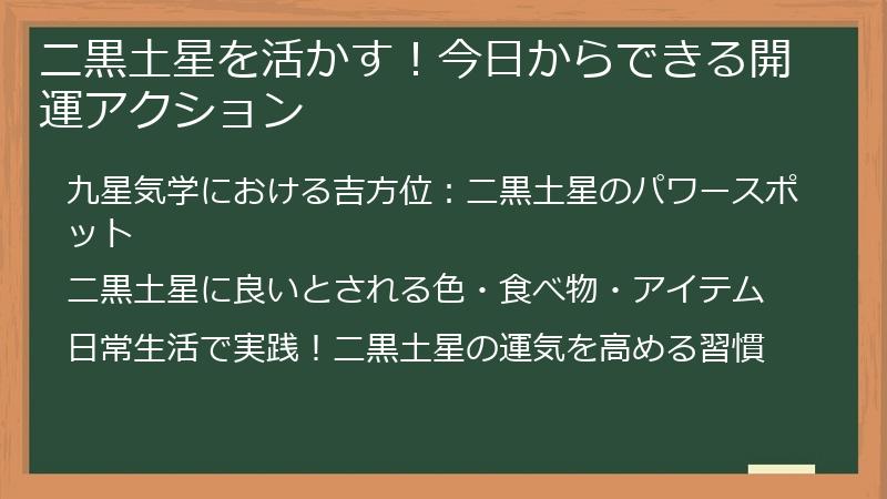 二黒土星を活かす！今日からできる開運アクション