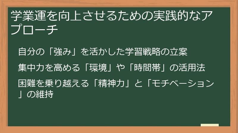 学業運を向上させるための実践的なアプローチ