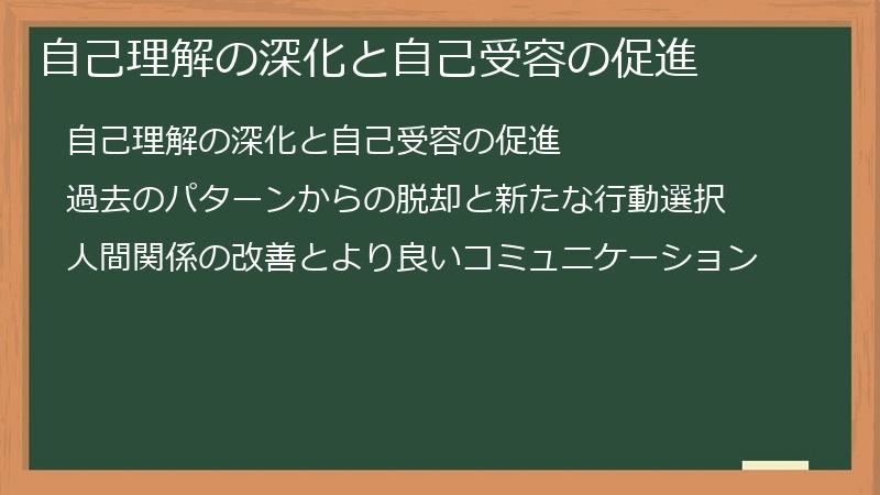 自己理解の深化と自己受容の促進