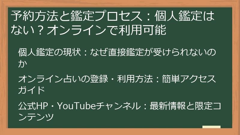 予約方法と鑑定プロセス:個人鑑定はない?オンラインで利用可能