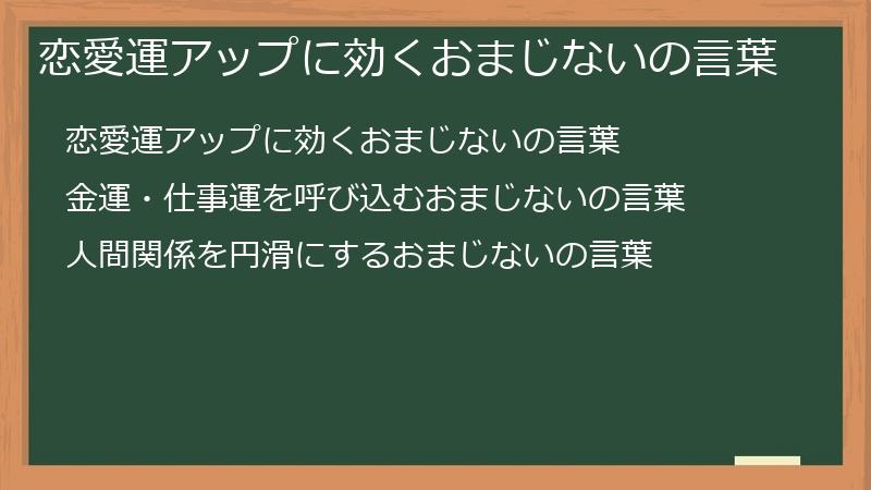 恋愛運アップに効くおまじないの言葉